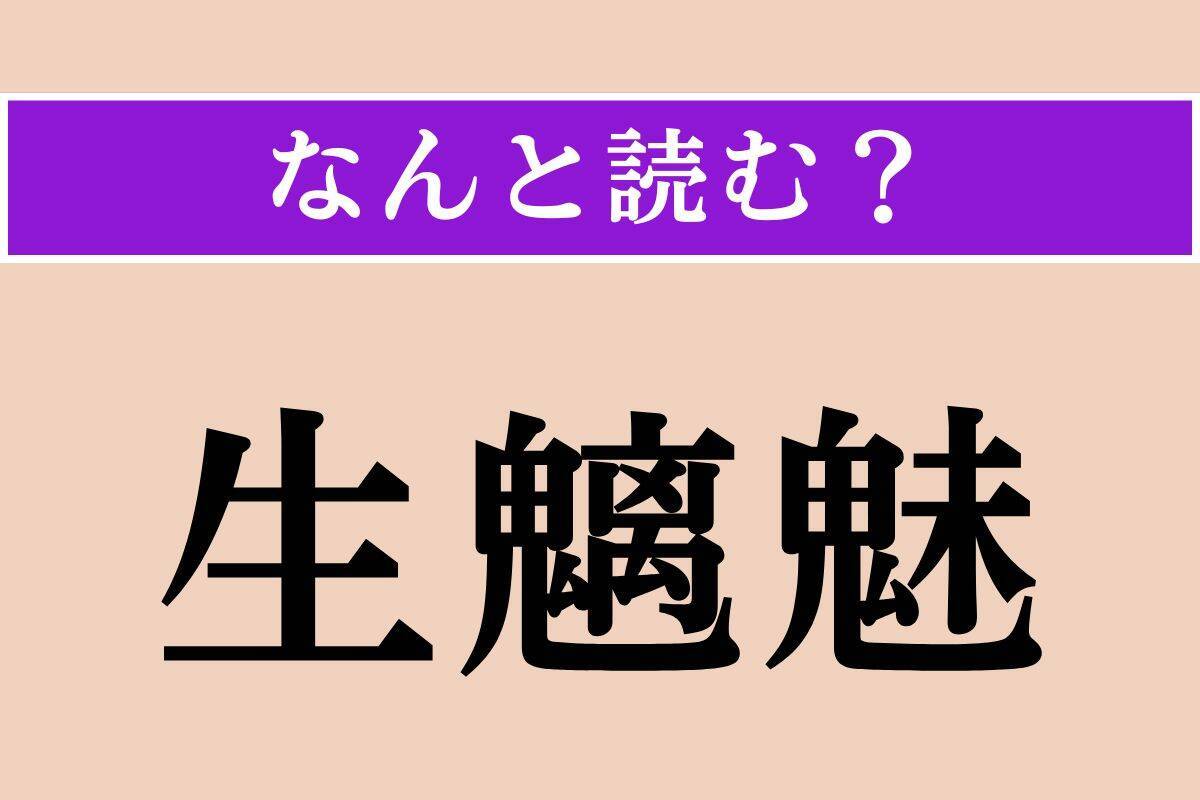 【難読漢字】「生魑魅」「号」「魘われる」読める？