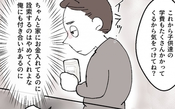 「勘弁してくれよ」金の話ばかりの妻にうんざり