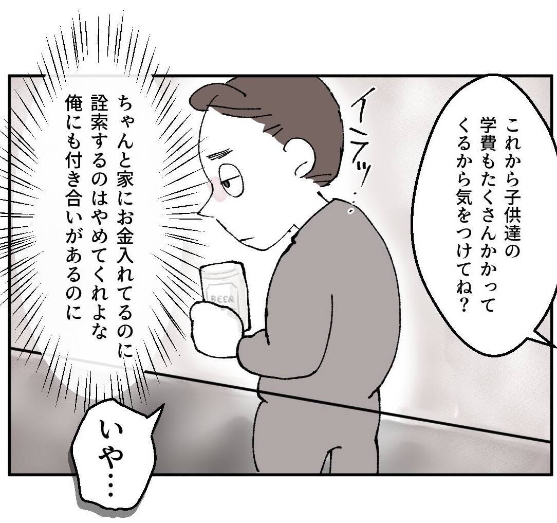 「勘弁してくれよ」金の話ばかりの妻にうんざり