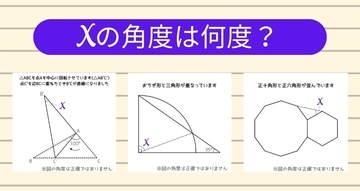 【角度当てクイズ Vol.2471】xの角度は何度？＜全3問＞