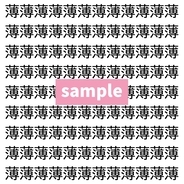 【漢字探し】ずらっと並んだ「薄」の中にまぎれた別の漢字一文字は？
