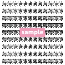 【漢字探し】ずらっと並んだ「薄」の中にまぎれた別の漢字一文字は？