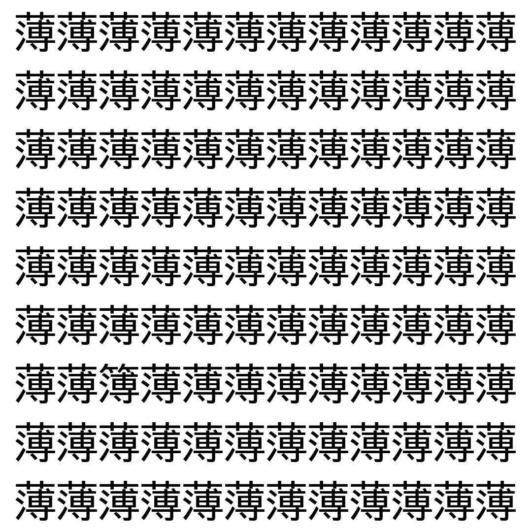 【漢字探し】ずらっと並んだ「薄」の中にまぎれた別の漢字一文字は？