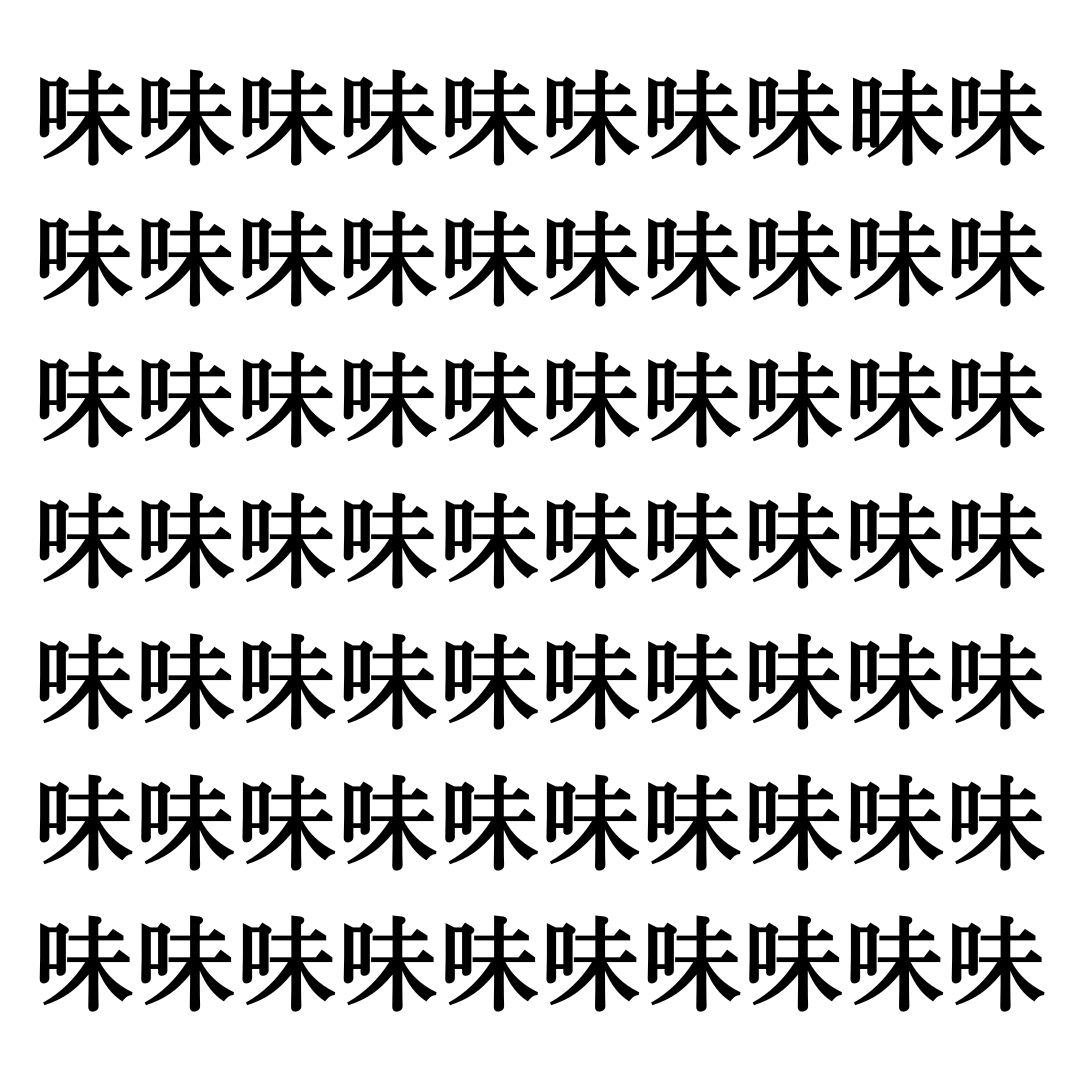 【漢字探しクイズ Vol.164】ずらっと並んだ「味」の中にまぎれた別の漢字一文字は？