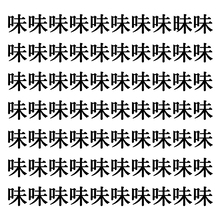 【漢字探しクイズ Vol.164】ずらっと並んだ「味」の中にまぎれた別の漢字一文字は？