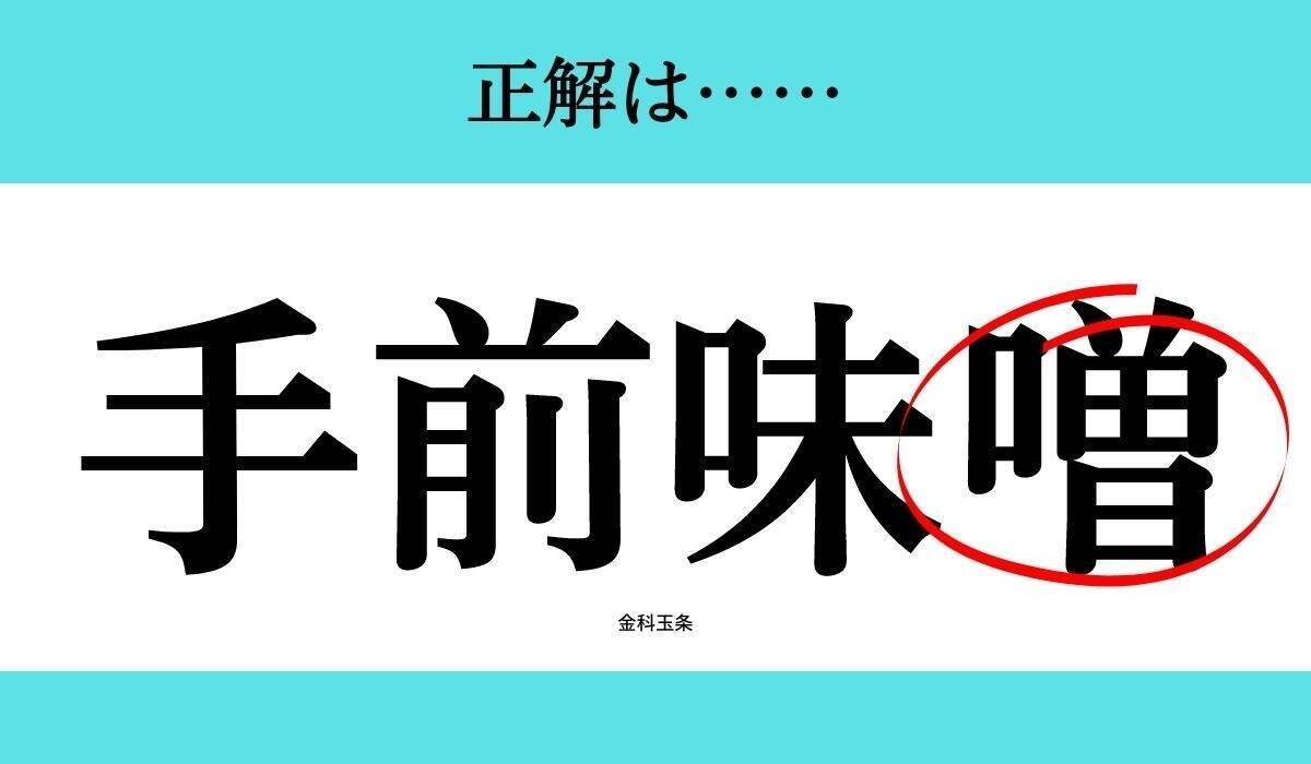 バラバラ四字熟語 Vol 181 今日のクイズは 手味 前 エキサイトニュース 2 2