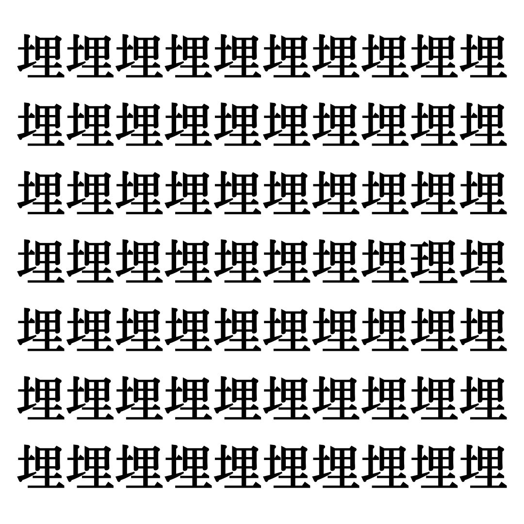 【漢字探しクイズ Vol.213】ずらっと並んだ「埋」の中にまぎれた別の漢字一文字は？