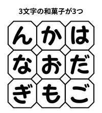 【単語パズル Vol.7】3文字の和菓子を3つ見つけて！