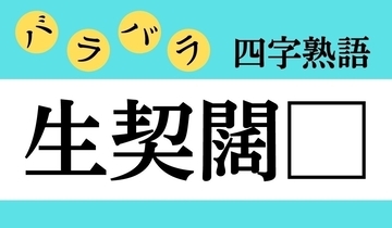 【バラバラ四字熟語 Vol.304】今日のクイズは「生契闊□」