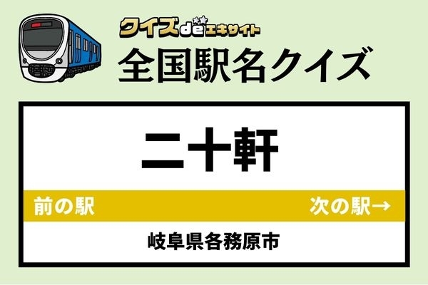 【鉄道ファンならわかりますよね？】名鉄各務原線「二十軒駅」なんて読む？