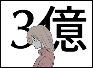 【漫画】3億円が当たった！モラハラ夫から離れられる！【宝くじで3億円当たりました Vol.62】