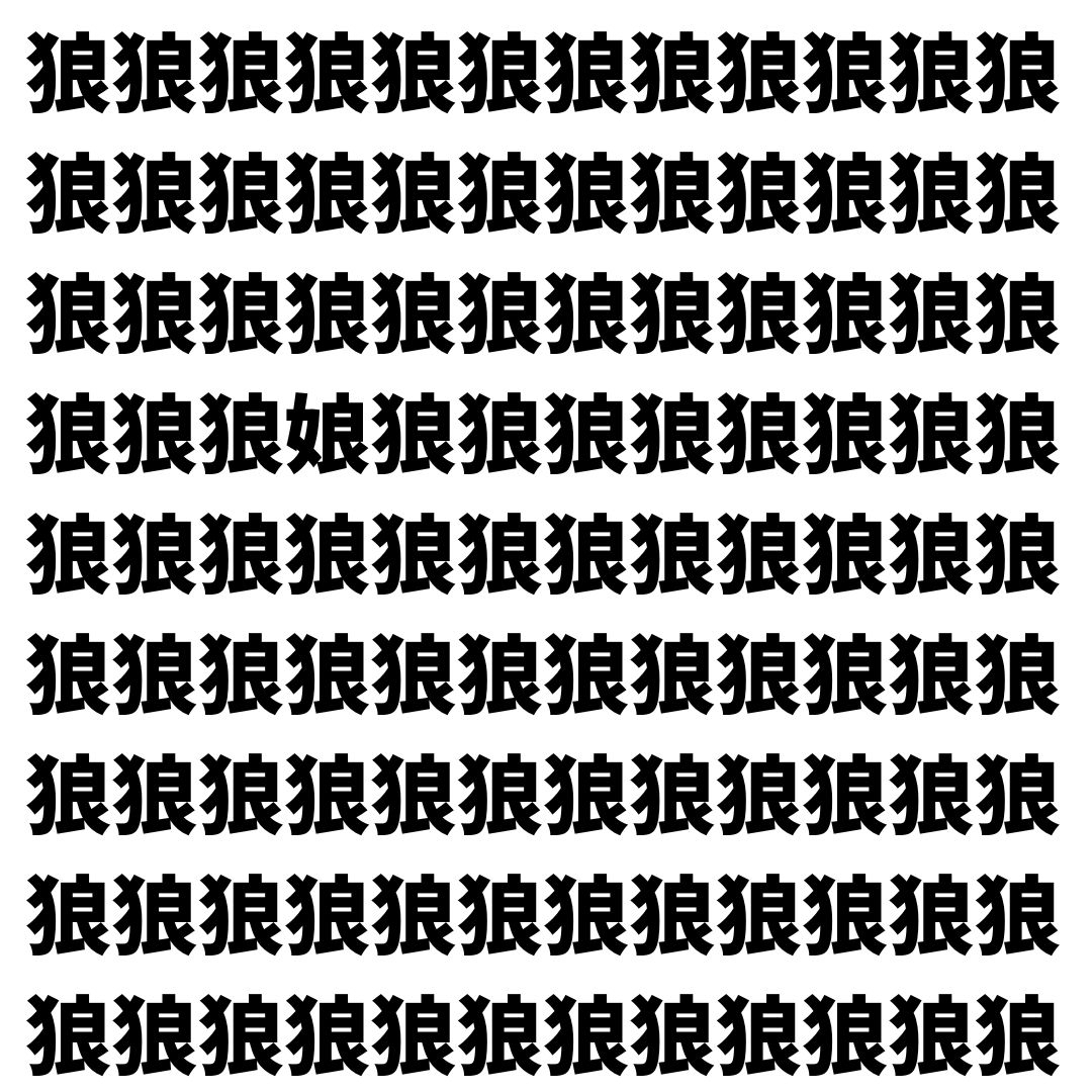 【漢字探し】ずらっと並んだ「狼」の中にまぎれた別の漢字一文字は？