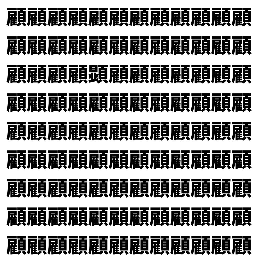 【漢字探し】ずらっと並んだ「顧」の中にまぎれた別の漢字一文字は？