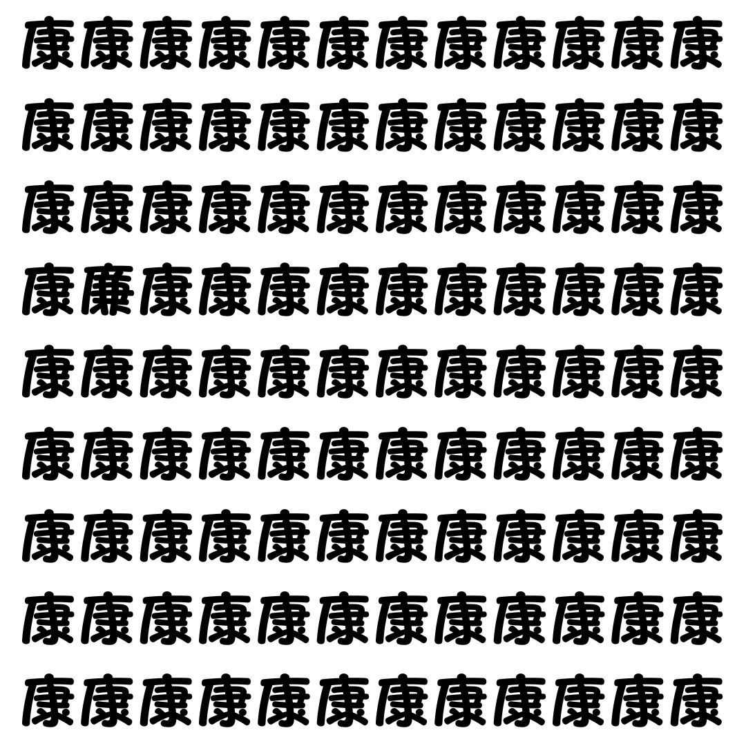 【漢字探し】ずらっと並んだ「康」の中にまぎれた別の漢字一文字は？