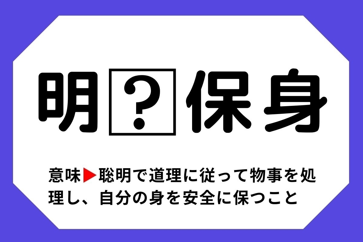 【四字熟語クイズ】「明□保身」□に入る漢字は？＜Vol.24＞