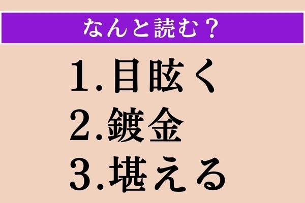 【難読漢字】「目眩く」「鍍金」「堪える」読める？