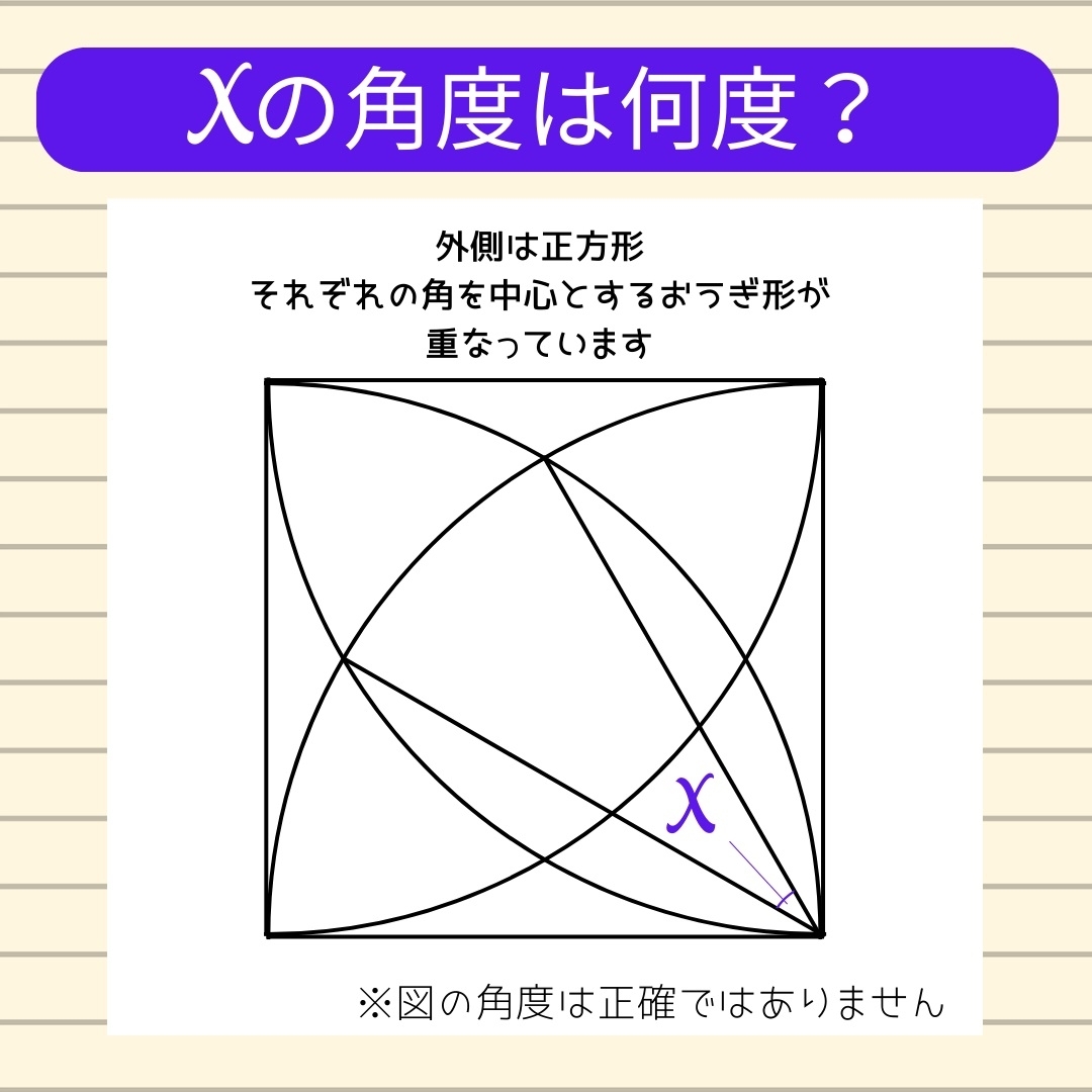【角度当てクイズ Vol.553】xの角度は何度？
