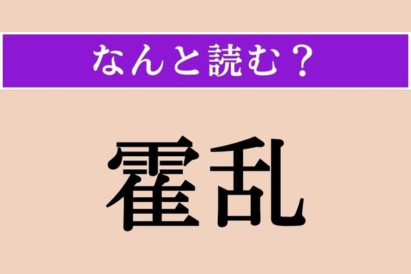 【難読漢字】「霍乱」正しい読み方は？ 漢方で「日射病」を指した言葉です