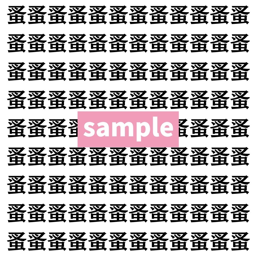 【漢字探し】ずらっと並んだ「蚤」の中にまぎれた別の漢字一文字は？