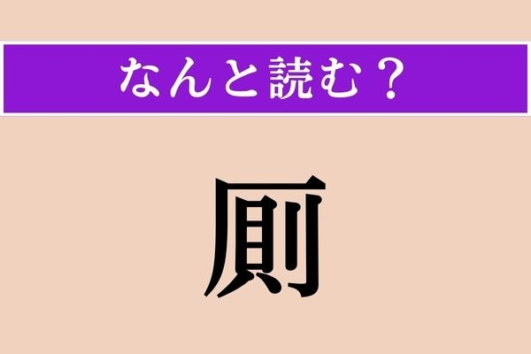【難読漢字】「厠」正しい読み方は？ 聞き慣れないかもしれませんが、トイレのことです