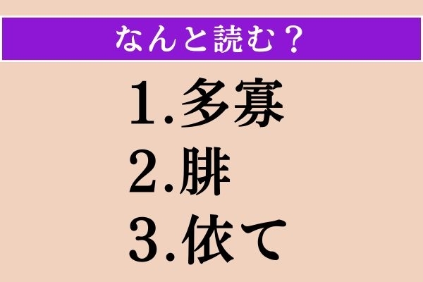【難読漢字】「多寡」「腓」「依て」読める？