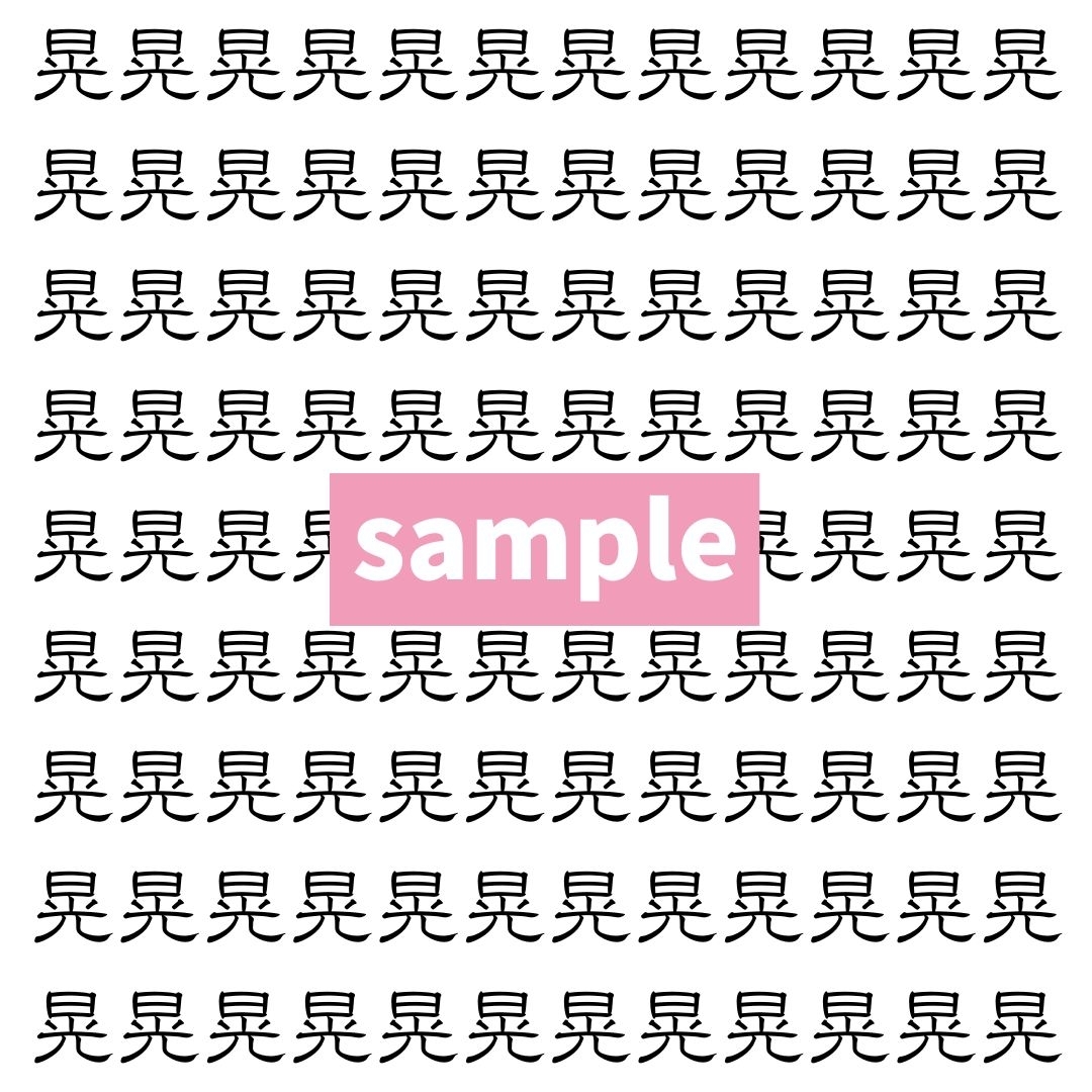 【漢字探し】ずらっと並んだ「晃」の中にまぎれた別の漢字一文字は？
