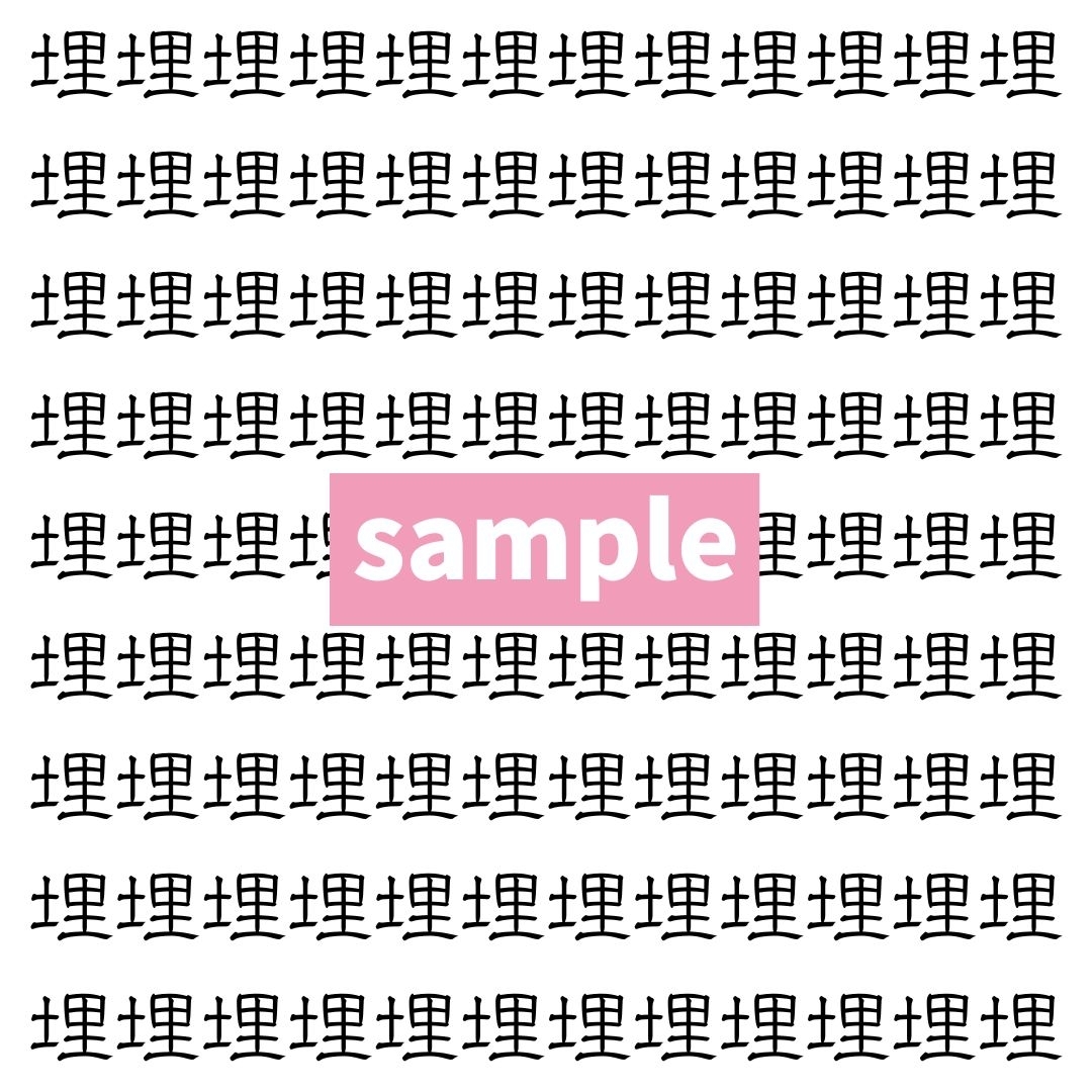 【漢字探し】ずらっと並んだ「埋」の中にまぎれた別の漢字一文字は？