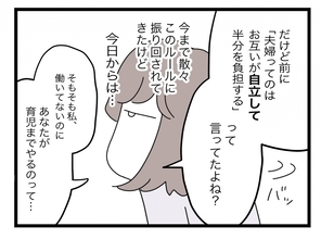 【漫画】今度は私が「半分ルール」を逆手にとって夫を育児から遠ざける！【半分夫 Vol.83】