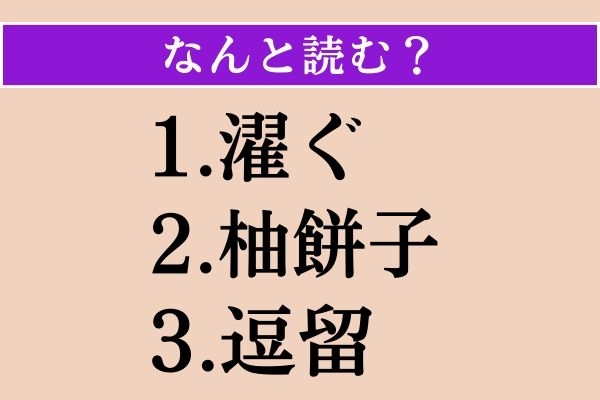 【難読漢字】「濯ぐ」「柚餅子」「逗留」読める？