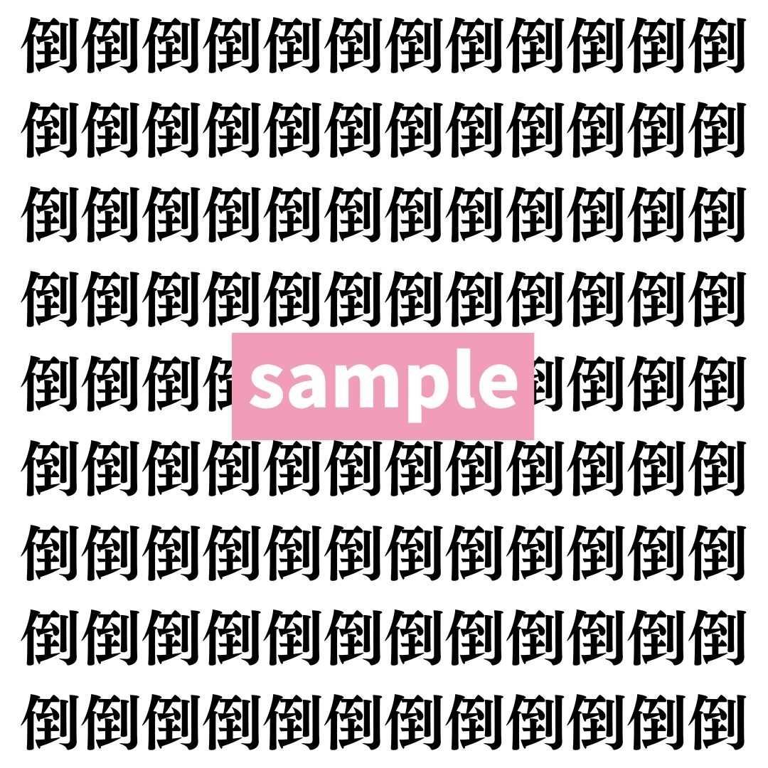 【漢字探し】ずらっと並んだ「倒」の中にまぎれた別の漢字一文字は？