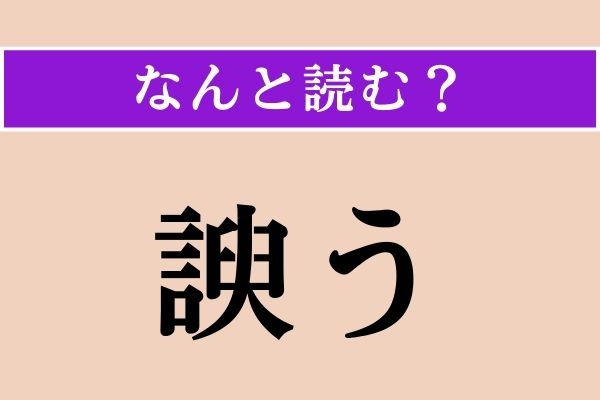 【難読漢字】「諛う」正しい読み方は？「諂う」と同じ読み方です