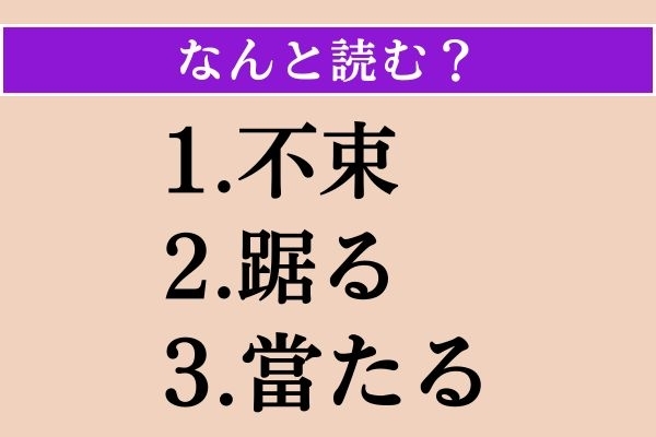 【難読漢字】「不束」「踞る」「當たる」読める？