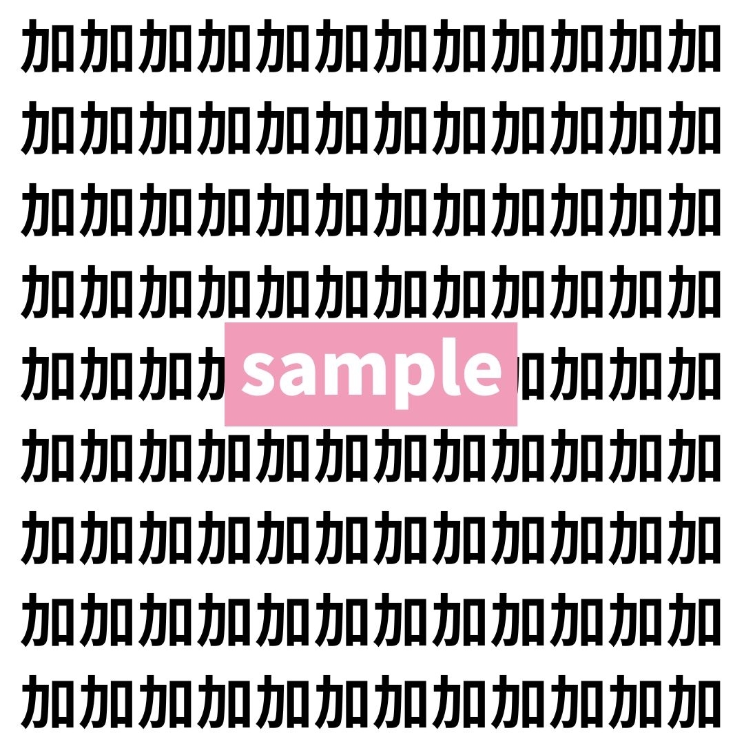 【漢字探し】ずらっと並んだ「加」の中にまぎれた別の漢字一文字は？
