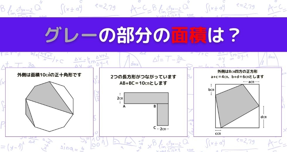 【図形問題 Vol.1073】グレーの部分の面積を求めよ！＜全3問＞