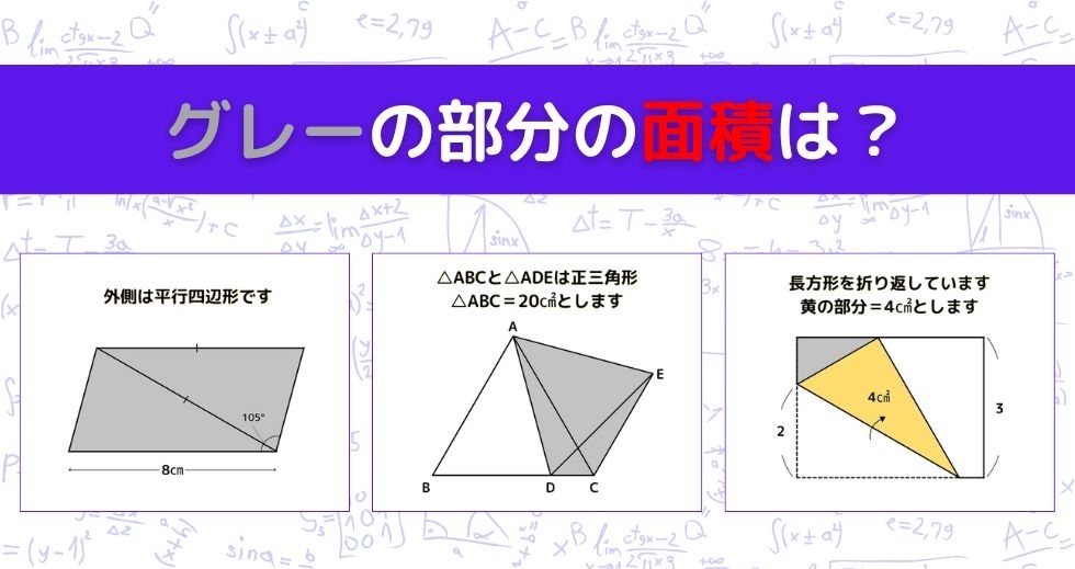 【図形問題 Vol.1123】グレーの部分の面積を求めよ！＜全3問＞