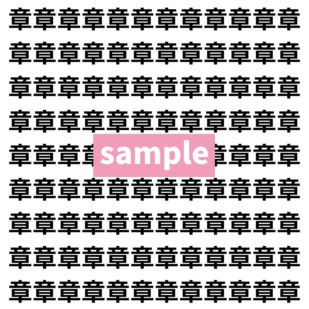 【漢字探し】ずらっと並んだ「章」の中にまぎれた別の漢字一文字は？