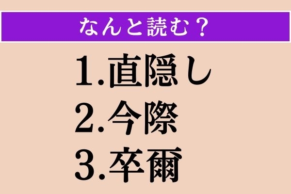 【難読漢字】「直隠し」「今際」「卒爾」読める？