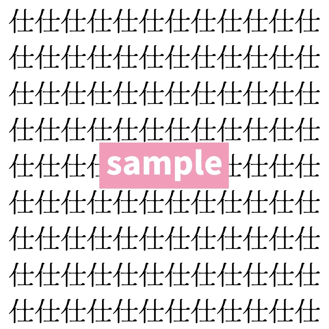 【漢字探し】ずらっと並んだ「仕」の中にまぎれた別の漢字一文字は？