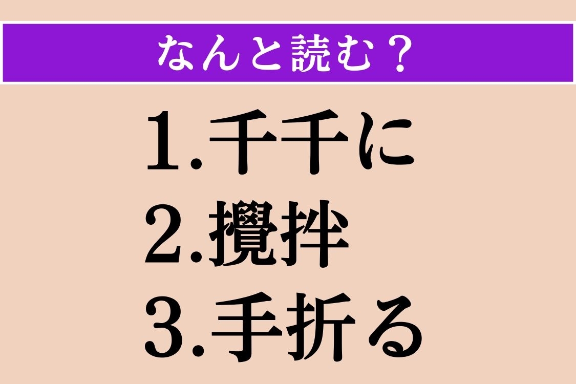 【難読漢字】「千千に」「攪拌」「手折る」読める？