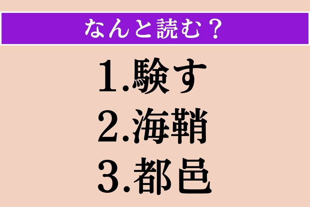 【難読漢字】「験す」「海鞘」「都邑」読める？