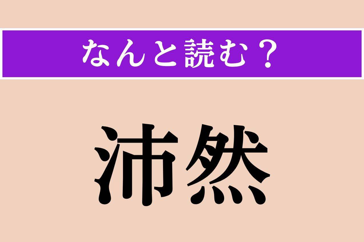 【難読漢字】「沛然」正しい読み方は？ 雨が一時に激しく降ることを言います