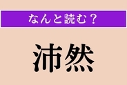 【難読漢字】「沛然」正しい読み方は？ 雨が一時に激しく降ることを言います