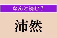 【難読漢字】「沛然」正しい読み方は？ 雨が一時に激しく降ることを言います