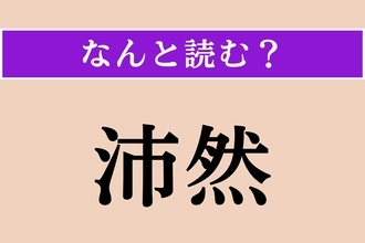 【難読漢字】「沛然」正しい読み方は？ 雨が一時に激しく降ることを言います