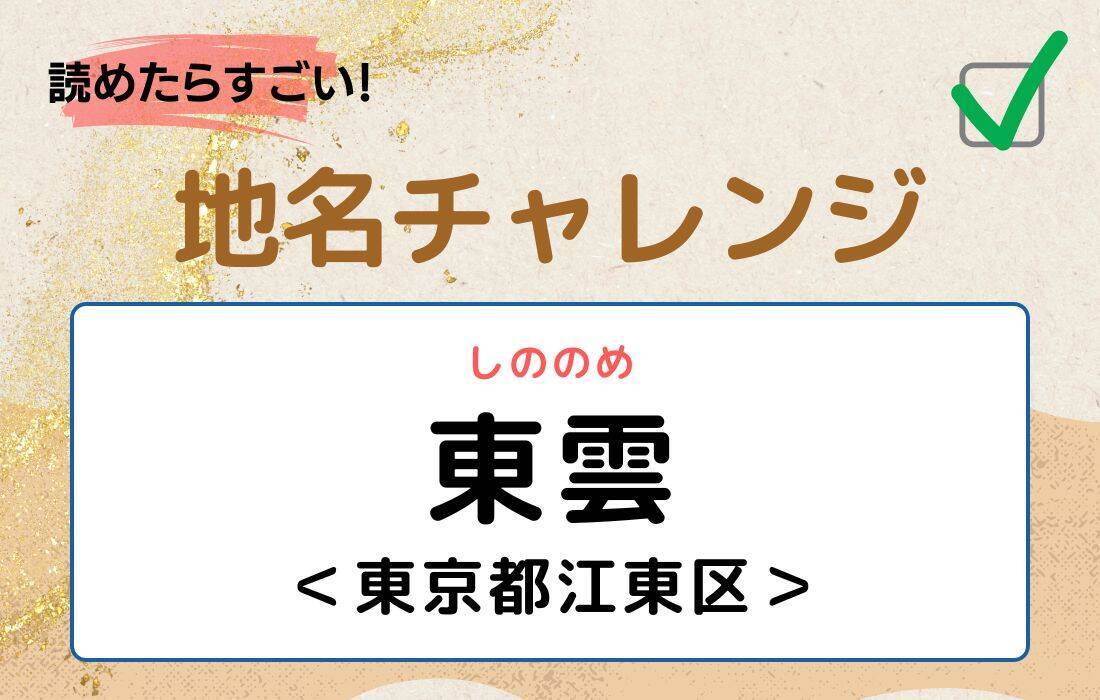 【読めたらすごい！地名チャレンジ Vol.13】「東雲」なんと読む？＜東京都江東区＞