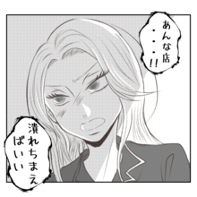 【漫画】「あんな店、潰れればいい！」義姉がそんなに憎む理由は？【何もしない出戻り義姉 Vol.8】