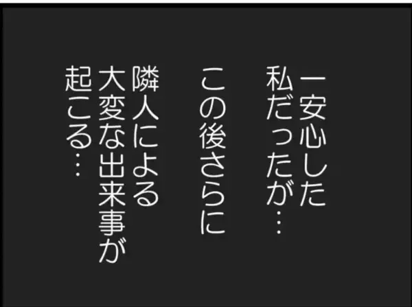「【漫画】パンをもらうと呆気なく帰って行って拍子抜け…夜には騒音が始まる【怖すぎる隣人 Vol.60】」の画像