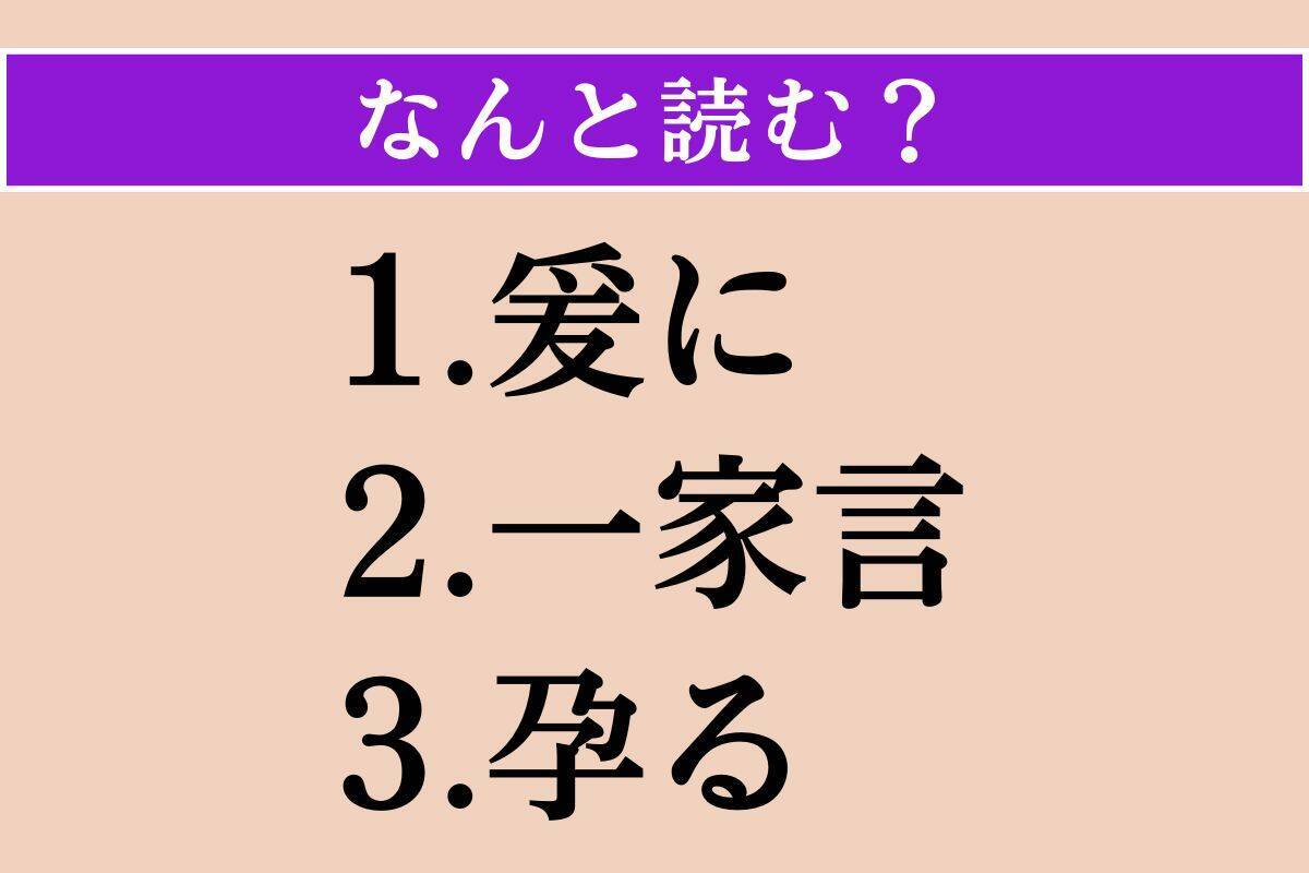 【難読漢字】「爰に」「一家言」「孕る」読める？