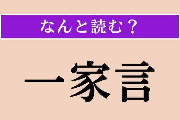 【難読漢字】「爰に」「一家言」「孕る」読める？