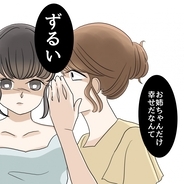 【漫画】「お姉ちゃんだけずるい…」妹は何も変わっちゃいなかった【妹の人生が大転落 Vol.43】